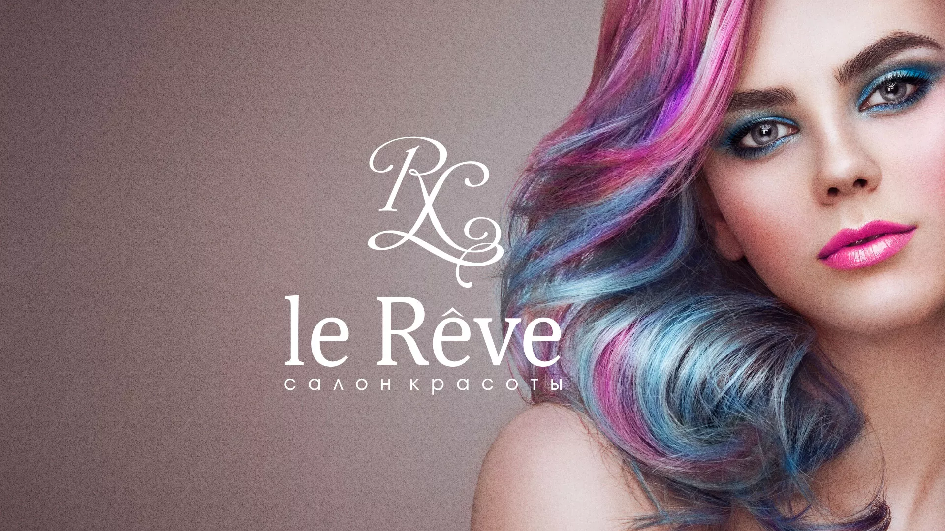 Создание сайта для салона красоты «Le Reve» в Талице